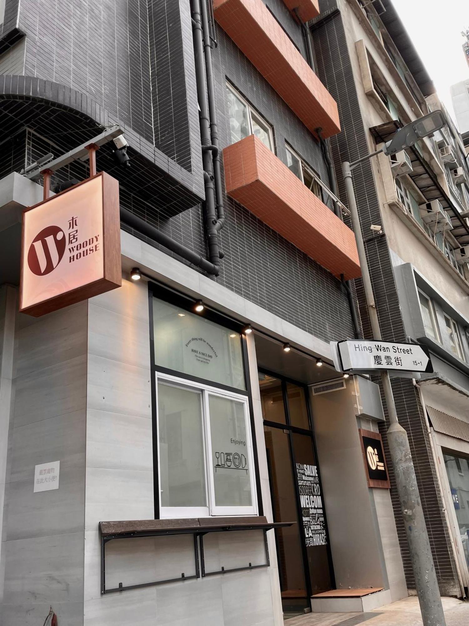 木居 Woody House Hotel Hong Kong Bagian luar foto